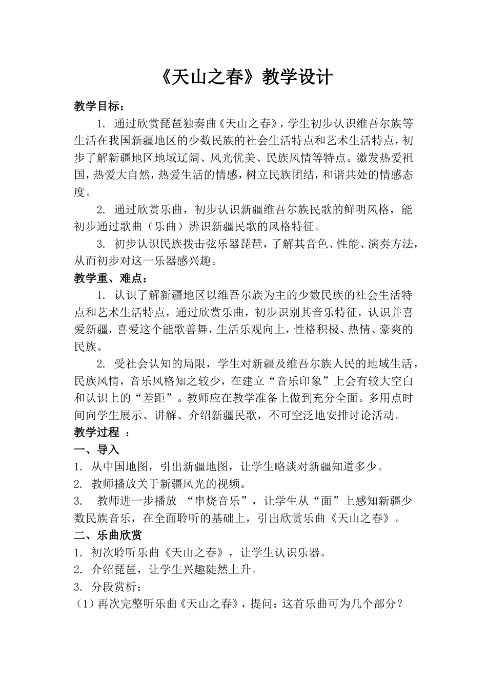 《天山之春》教学设计[2页]_第1页