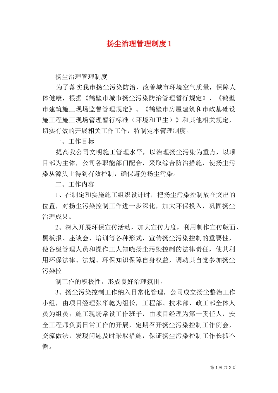 扬尘治理管理制度5_第1页