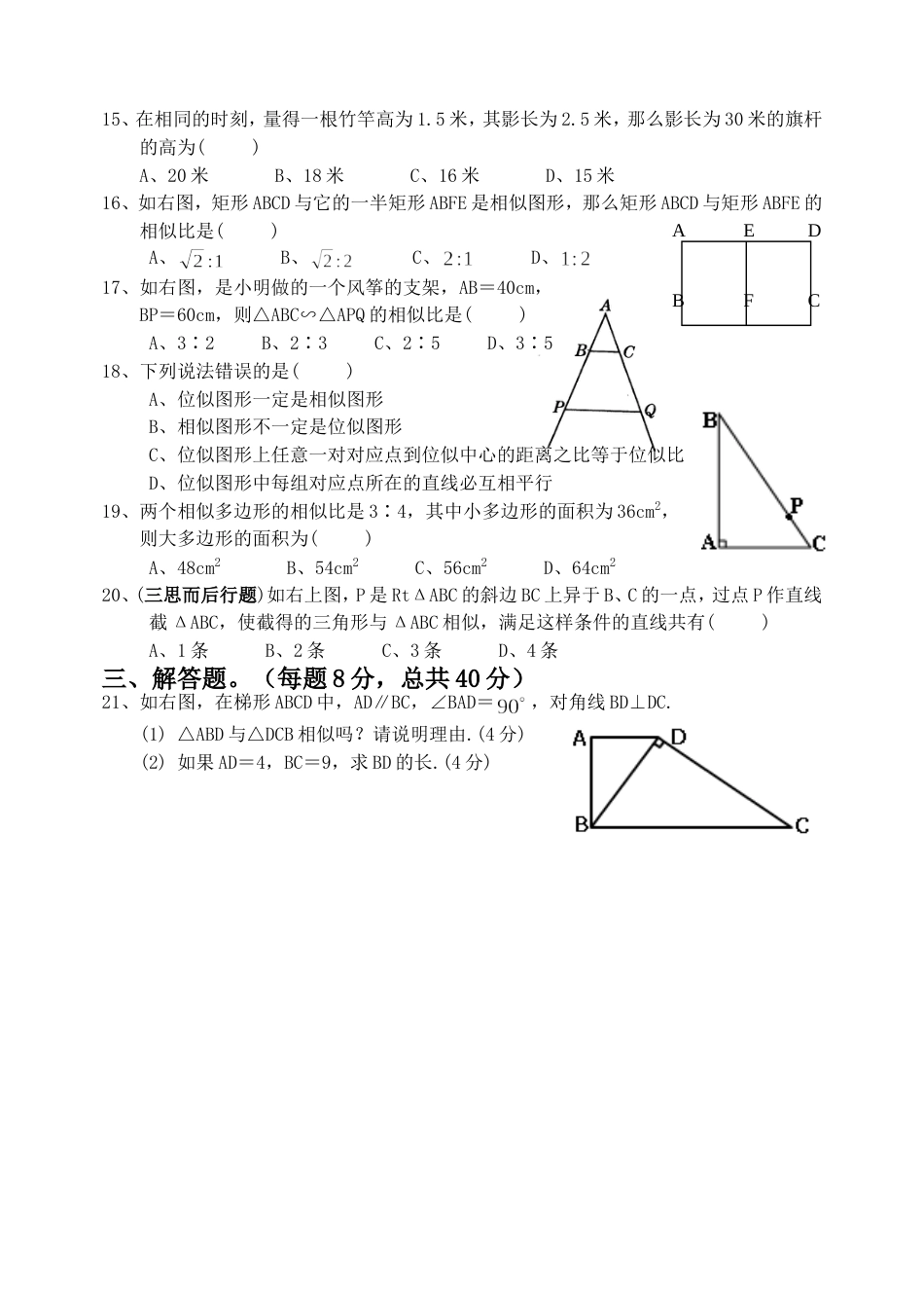 2010赫章县白果中学八年级下第四章《相似图形》单元测试卷_第2页