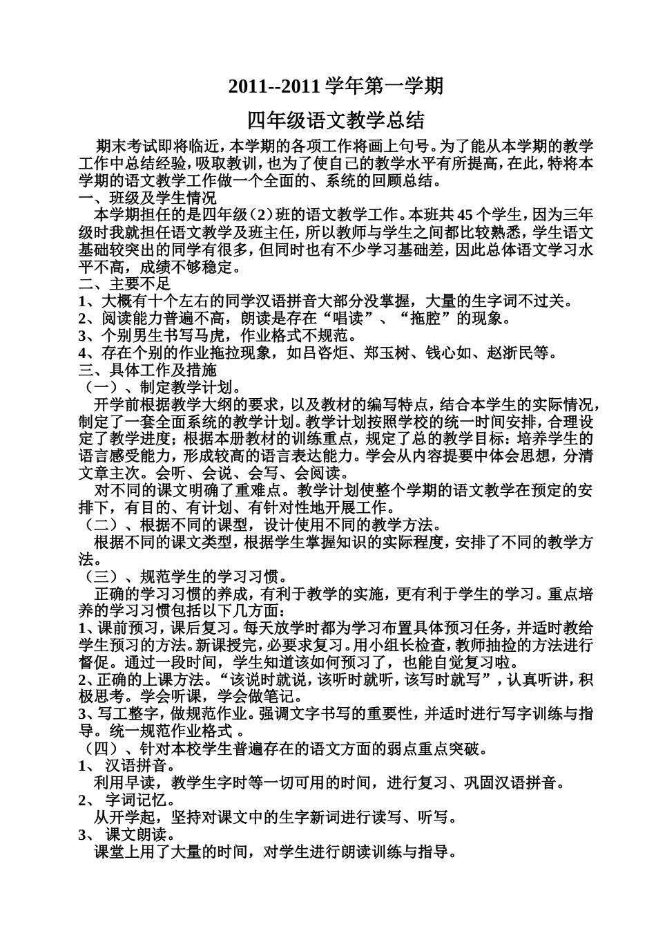 2011－－2011学年第一学期四年级语文教学总结 [4页]_第1页