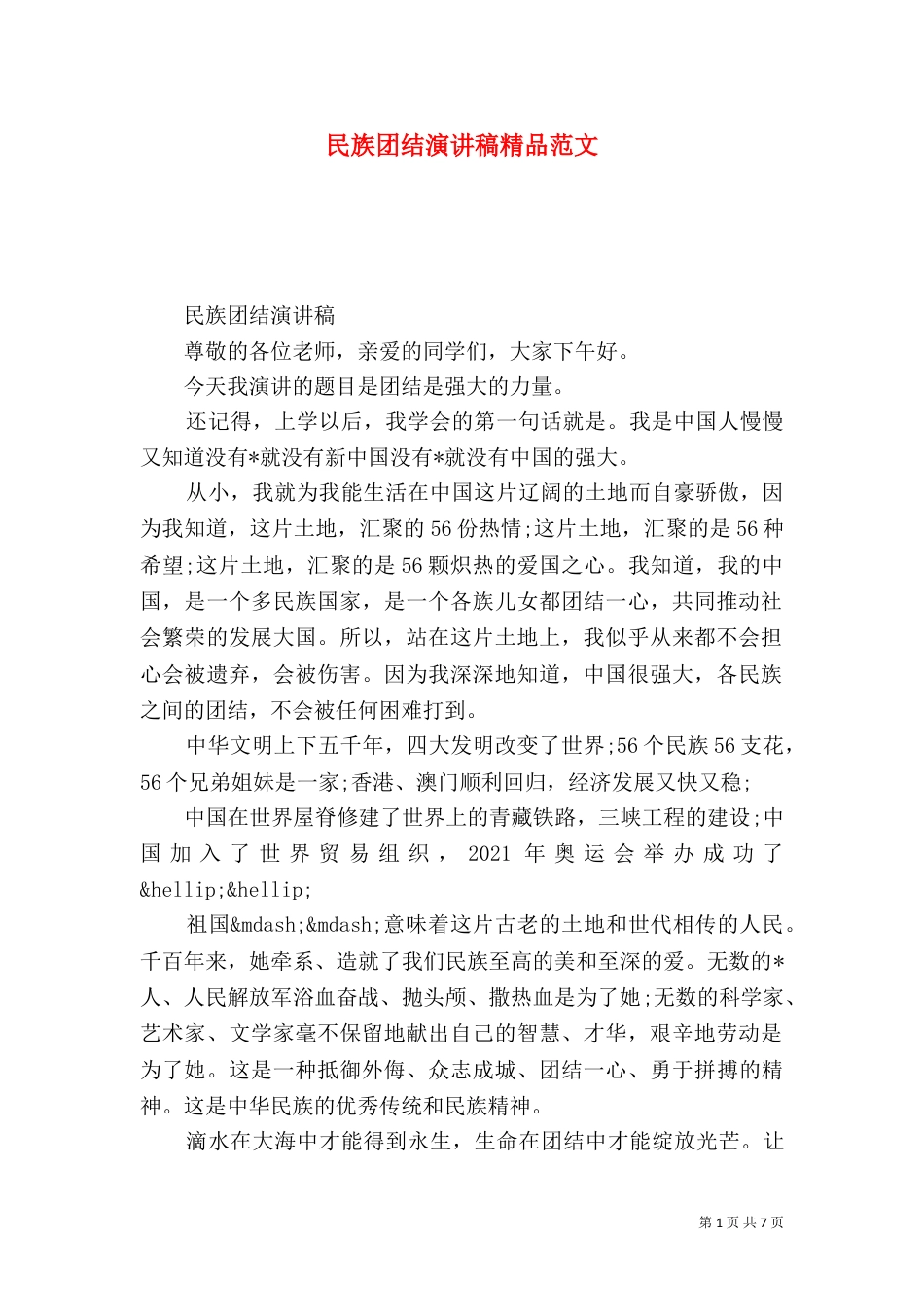 民族团结演讲稿精品范文_第1页