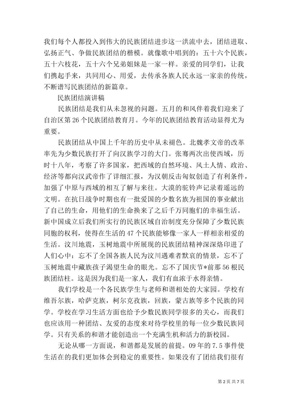 民族团结演讲稿精品范文_第2页
