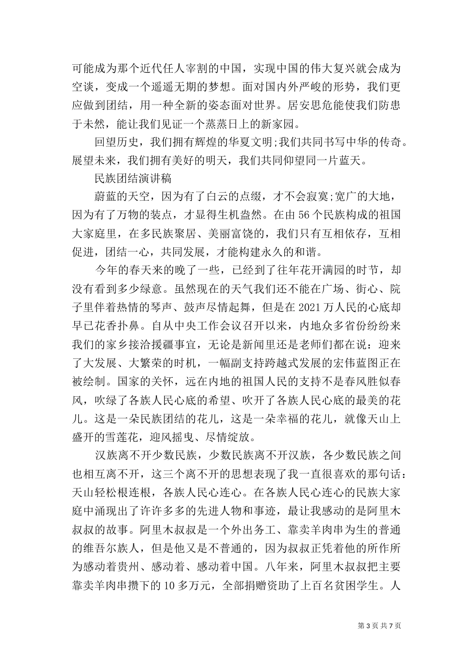 民族团结演讲稿精品范文_第3页