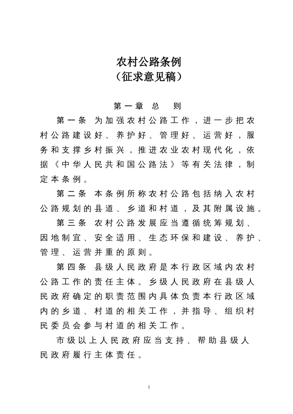 农村公路条例征求意见稿[15页]_第1页