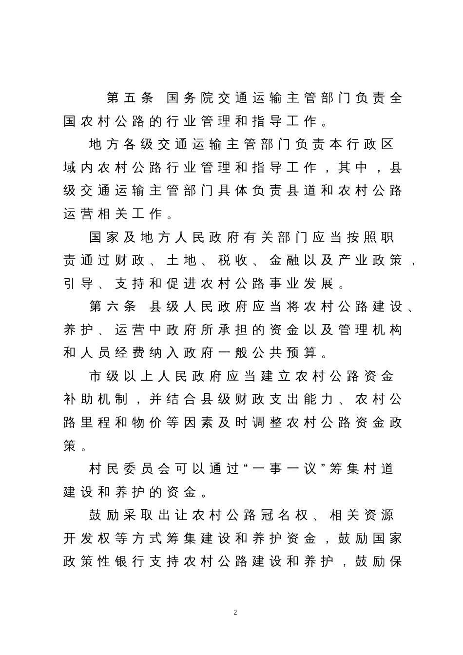 农村公路条例征求意见稿[15页]_第2页