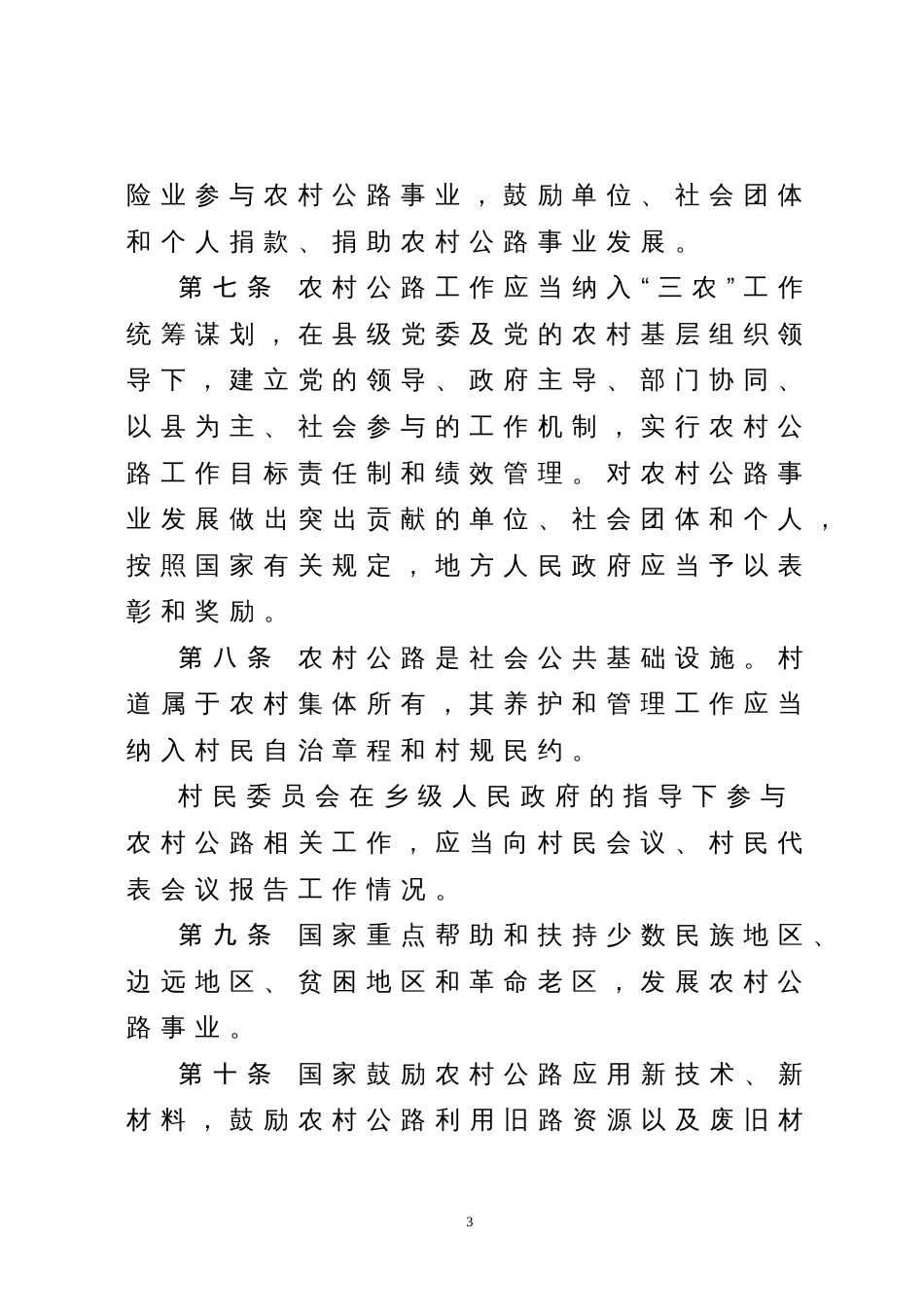 农村公路条例征求意见稿[15页]_第3页