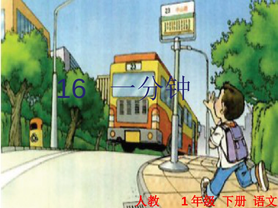 人教版一年级下册语文《一分钟》课件_第1页