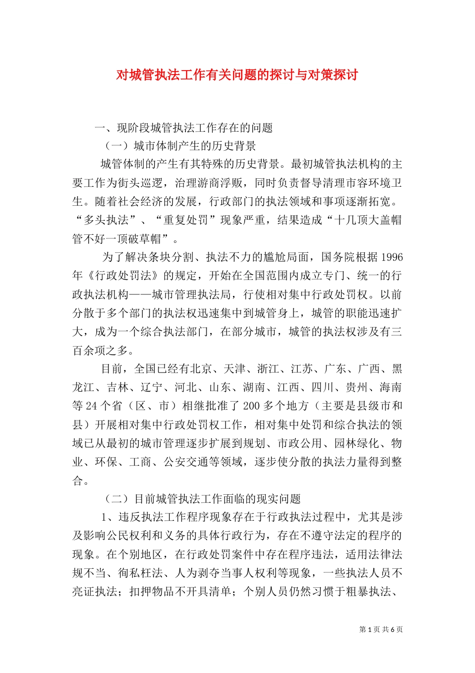 对城管执法工作有关问题的探讨与对策探讨_第1页