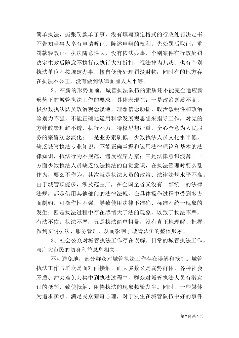 对城管执法工作有关问题的探讨与对策探讨_第2页