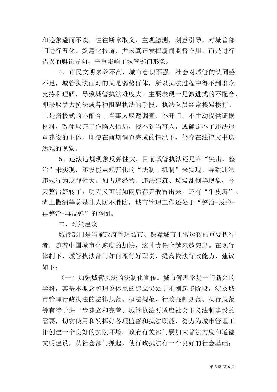 对城管执法工作有关问题的探讨与对策探讨_第3页