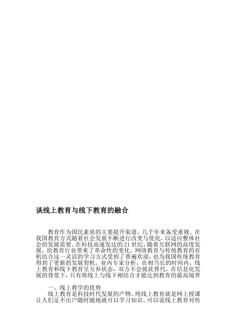 谈线上教育与线下教育的融合文档资料_第1页