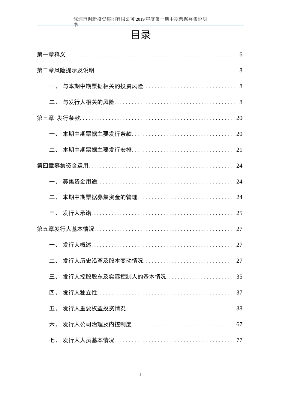 深圳市创新投资集团有限公司2019第一期中期票据募集说明书[228页]_第1页