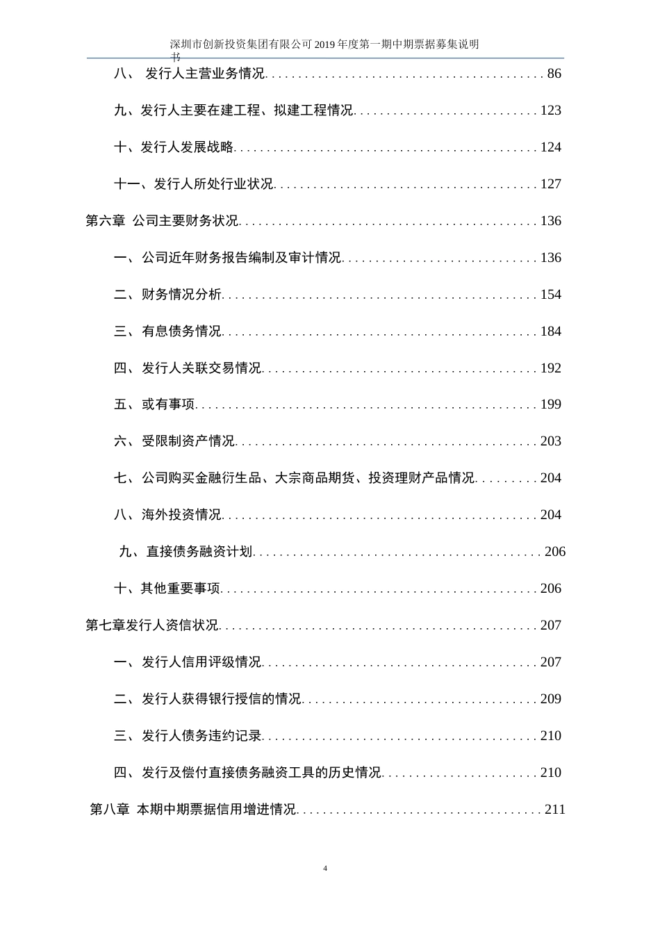 深圳市创新投资集团有限公司2019第一期中期票据募集说明书[228页]_第2页