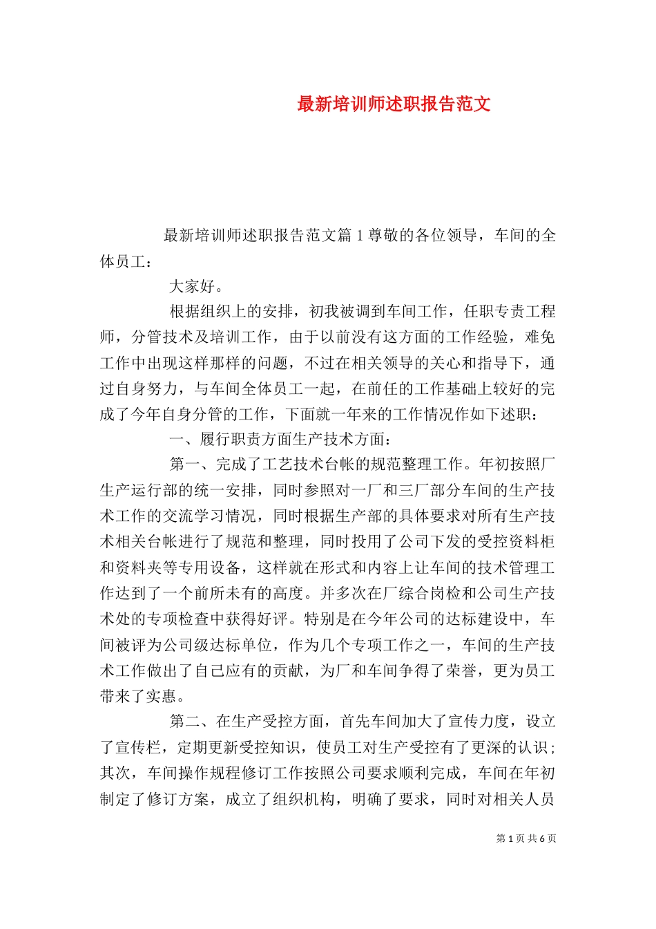 最新培训师述职报告范文（一）_第1页