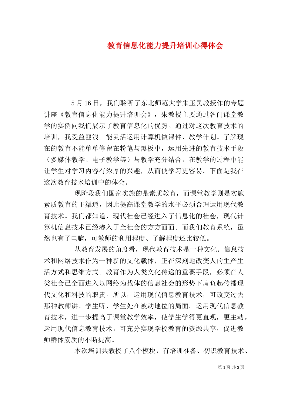 教育信息化能力提升培训心得体会（三）_第1页