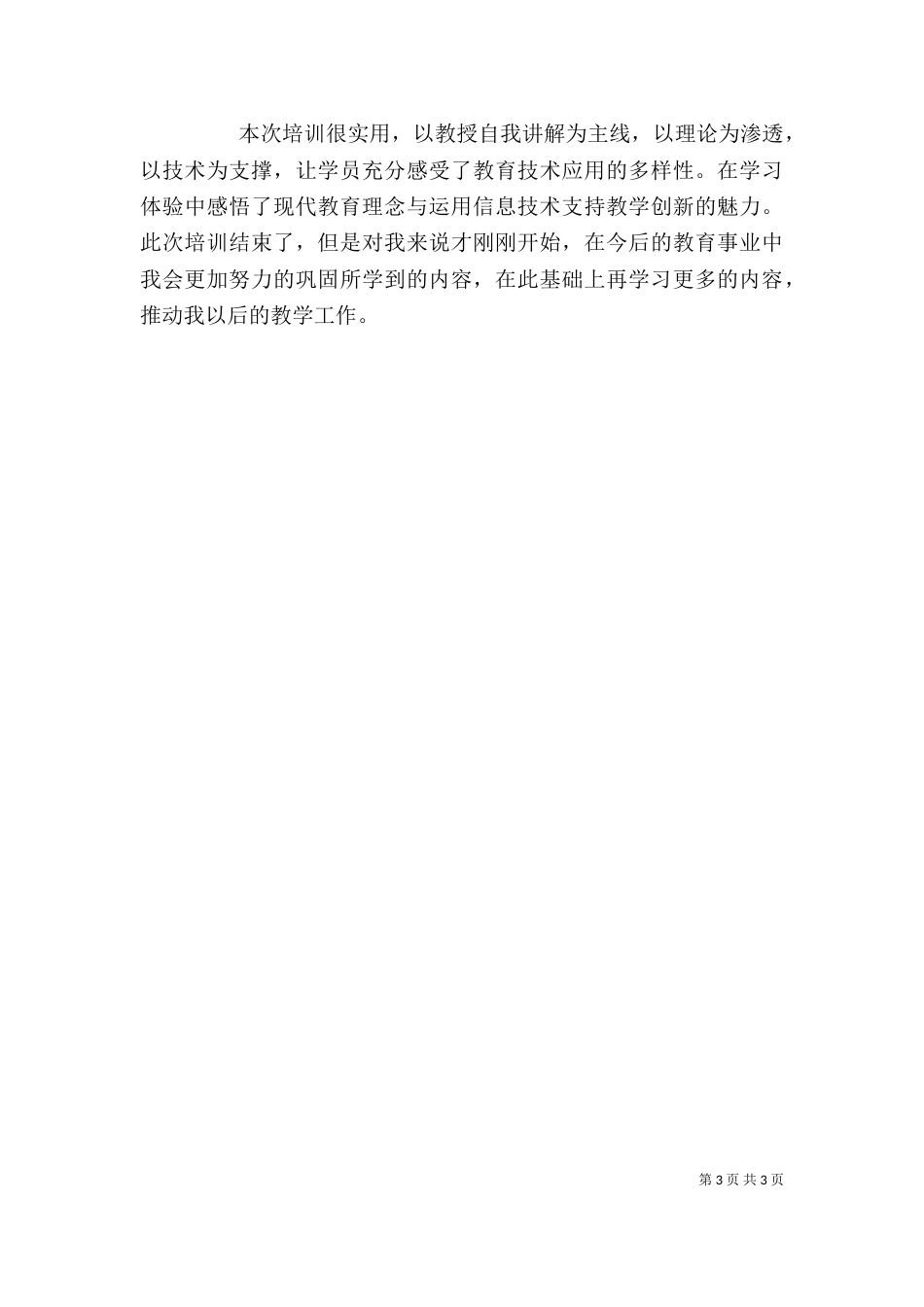教育信息化能力提升培训心得体会（三）_第3页
