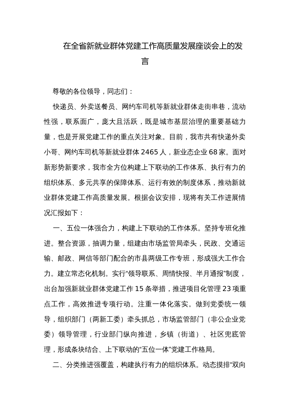 在全省新就业群体党建工作高质量发展座谈会上的发言_第1页