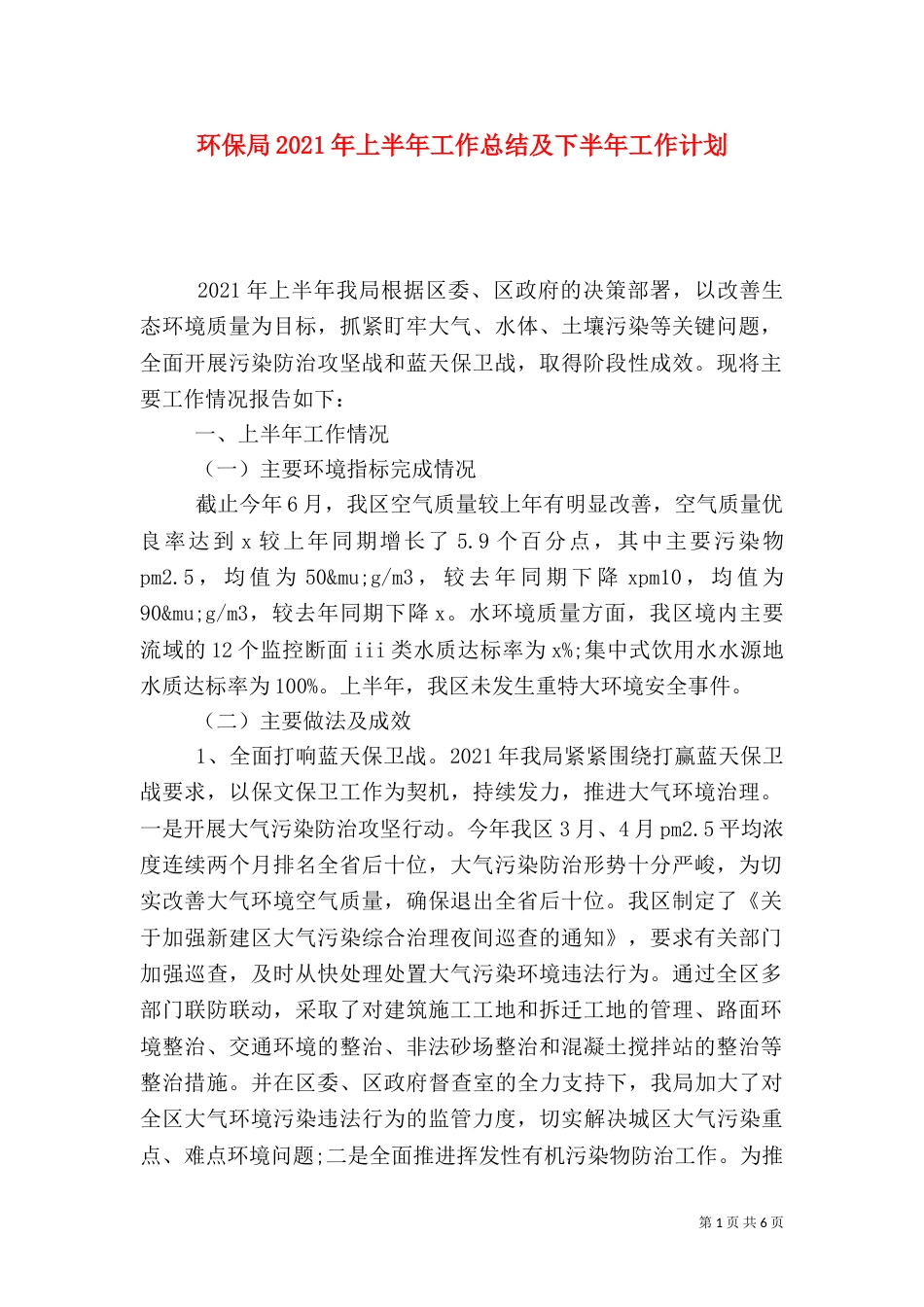 环保局2021年上半年工作总结及下半年工作计划_第1页