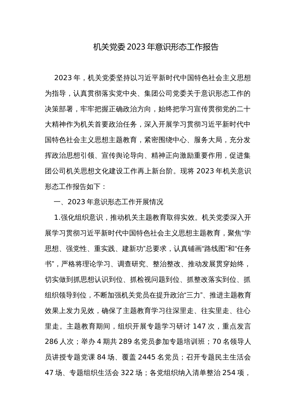 机关党委2023年意识形态工作报告_第1页