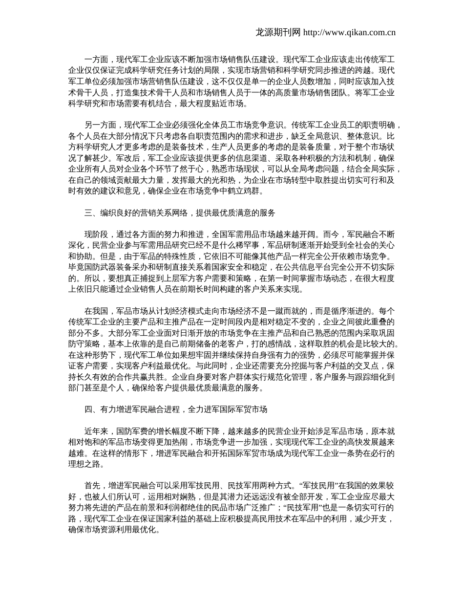 探究现代军工企业在军改形势下的市场营销转型_第2页