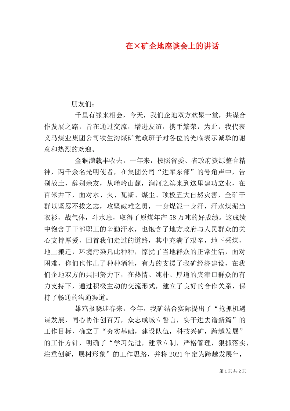 在×矿企地座谈会上的讲话_第1页