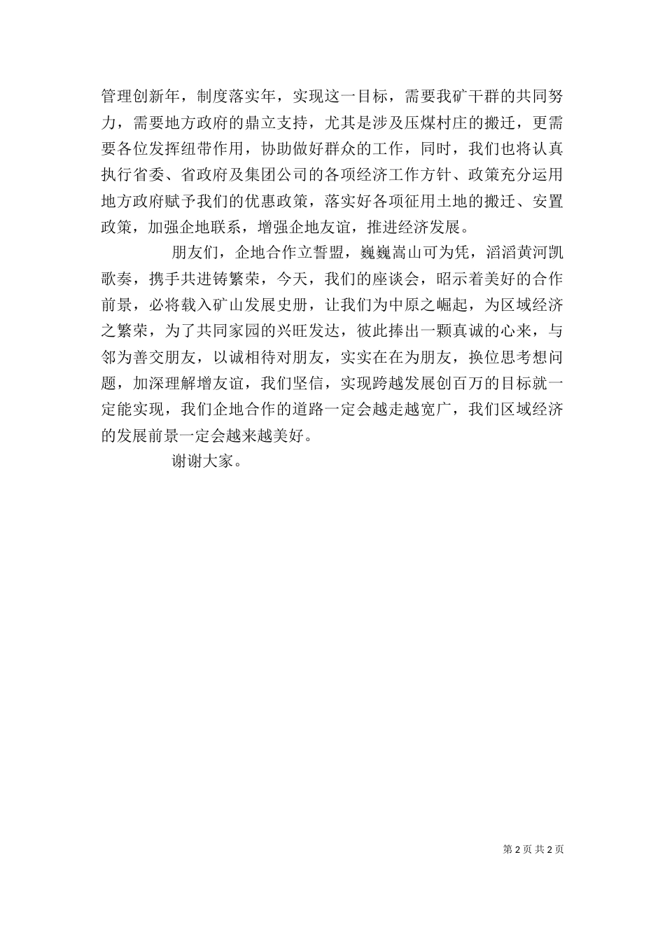 在×矿企地座谈会上的讲话_第2页