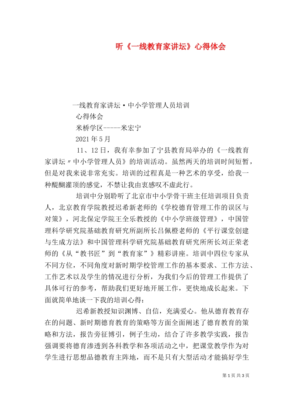 听《一线教育家讲坛》心得体会（三）_第1页