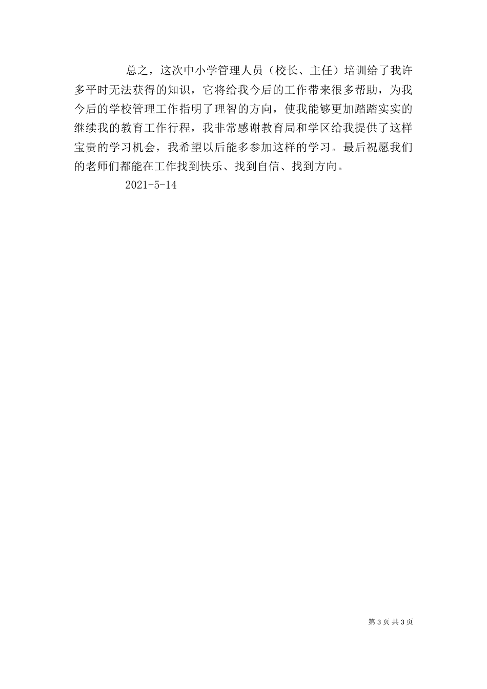 听《一线教育家讲坛》心得体会（三）_第3页