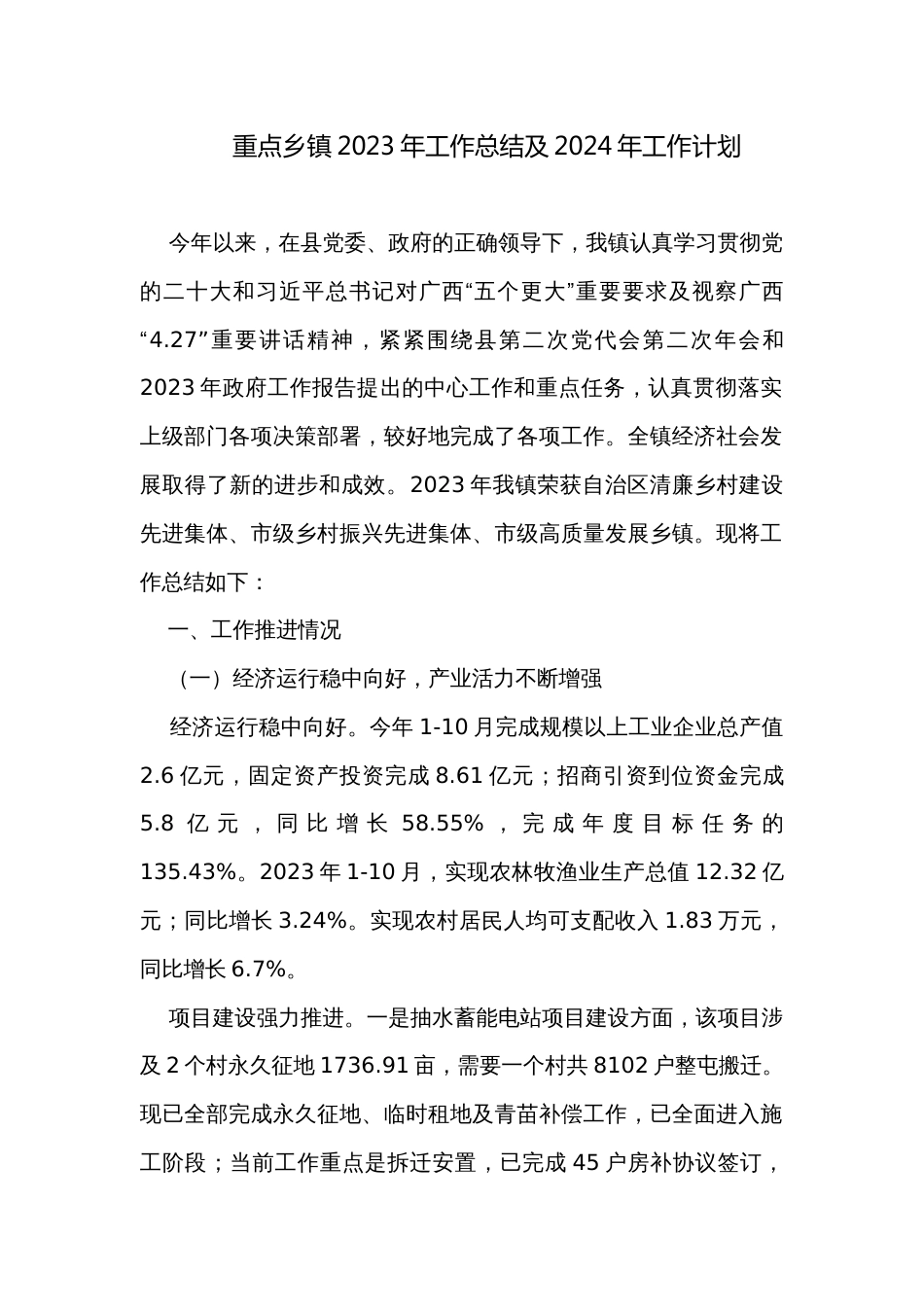 重点乡镇2023年工作总结及2024年工作计划_第1页