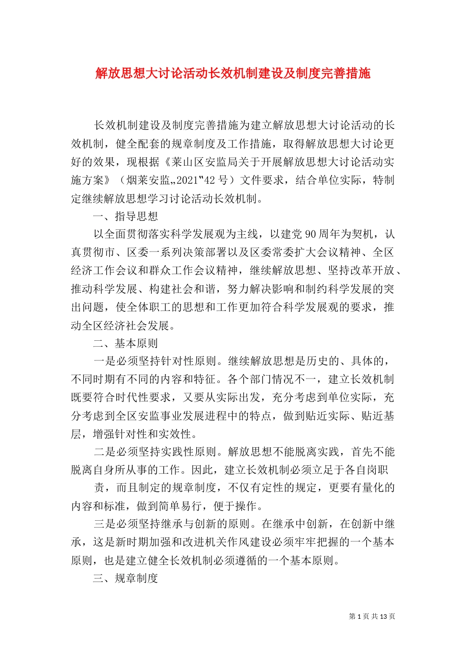 解放思想大讨论活动长效机制建设及制度完善措施_第1页