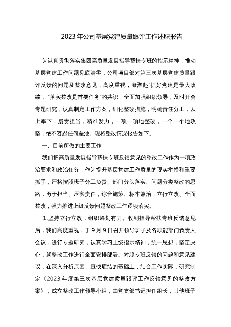 2023年公司基层党建质量跟评工作述职报告_第1页