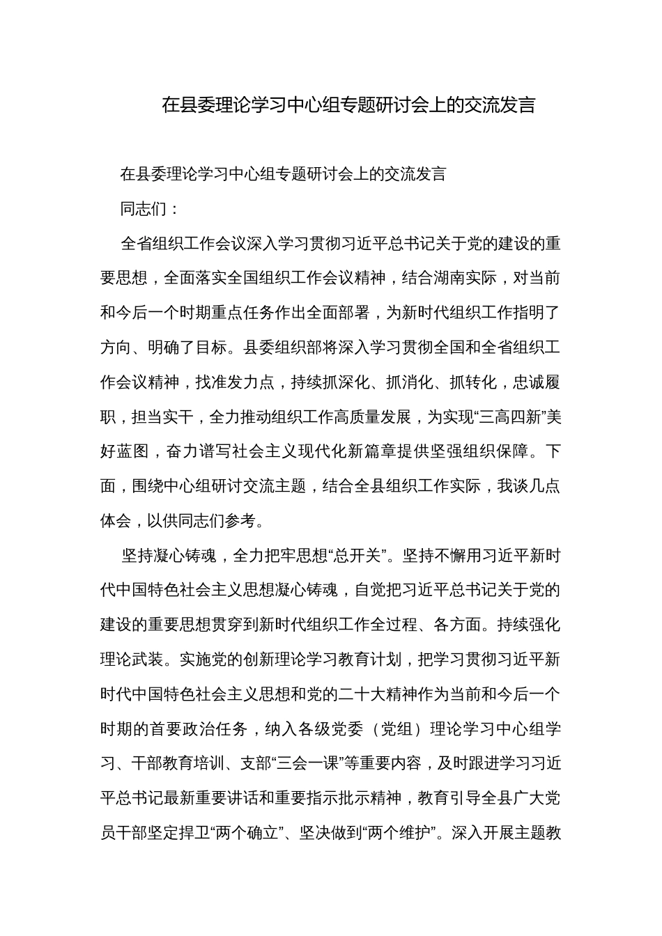 在县委理论学习中心组专题研讨会上的交流发言_第1页