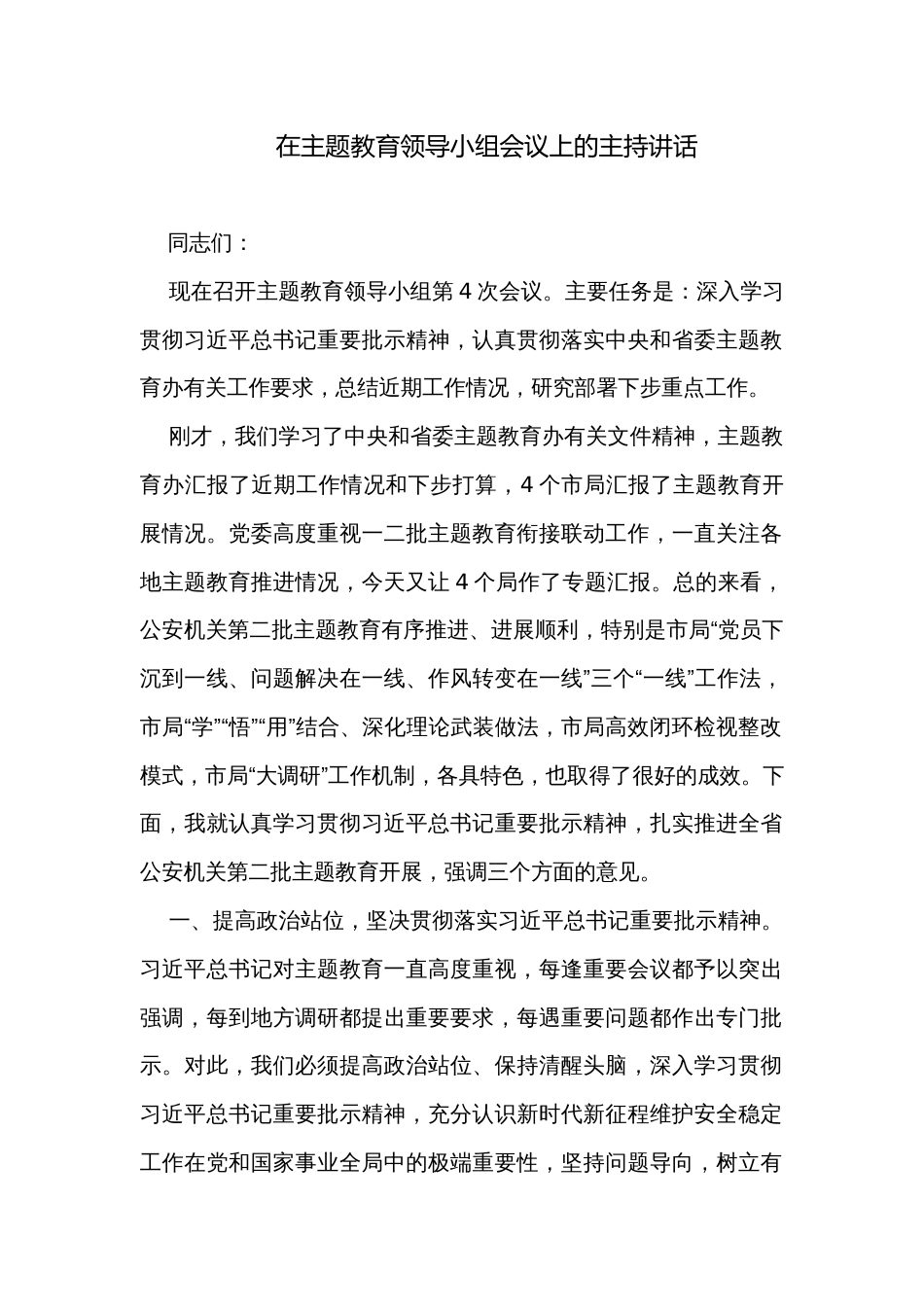 在主题教育领导小组会议上的主持讲话_第1页