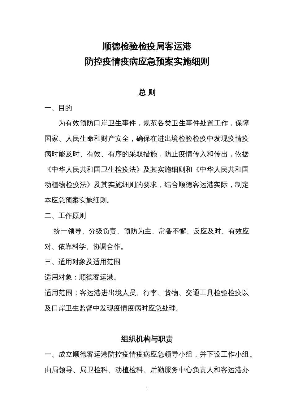 防控疫情疫病应急预案修最后定稿OK1(共页)_第1页