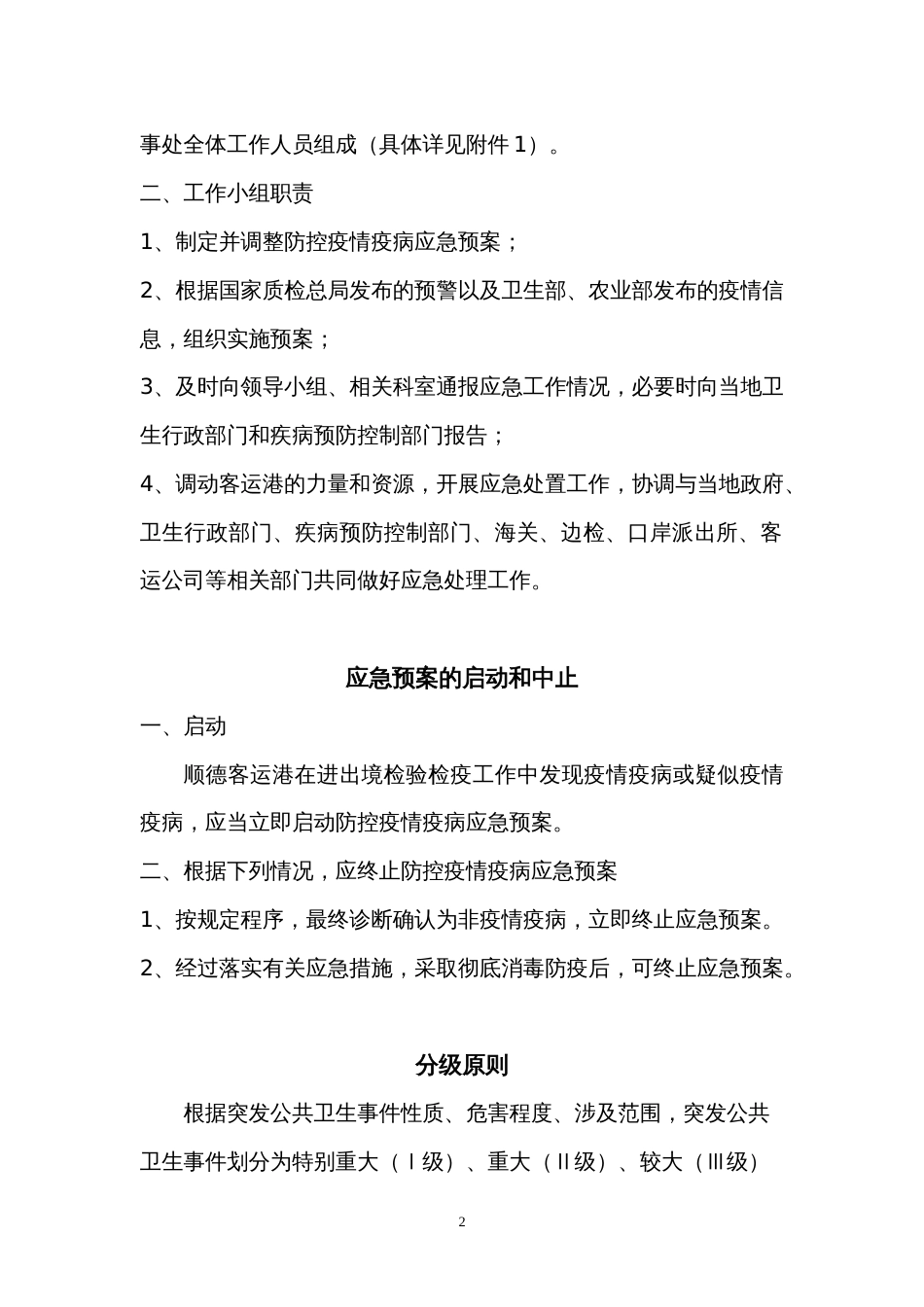 防控疫情疫病应急预案修最后定稿OK1(共页)_第2页