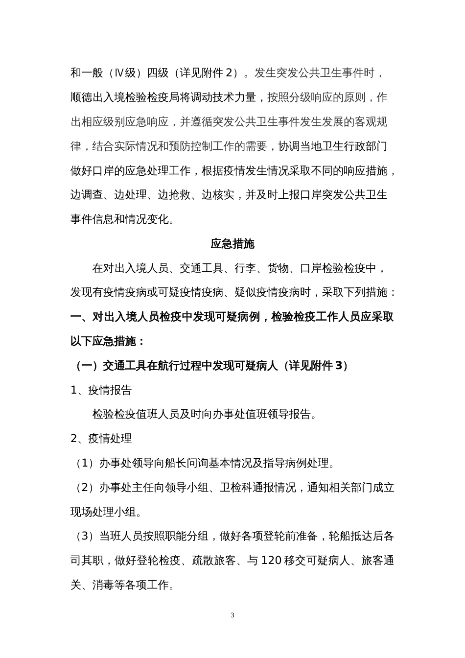 防控疫情疫病应急预案修最后定稿OK1(共页)_第3页