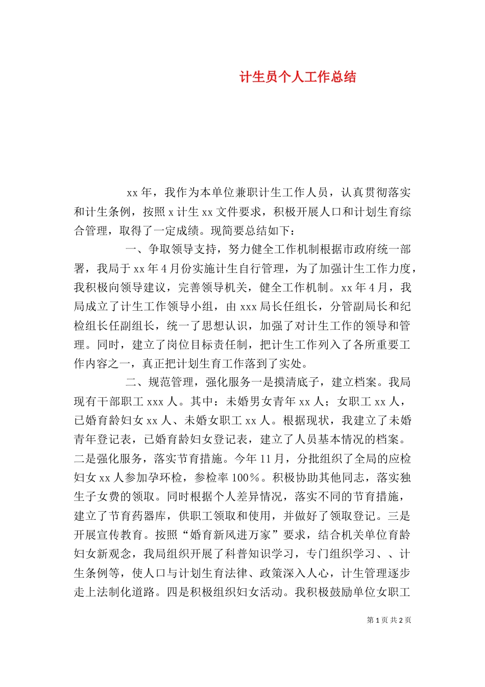 计生员个人工作总结（二）_第1页