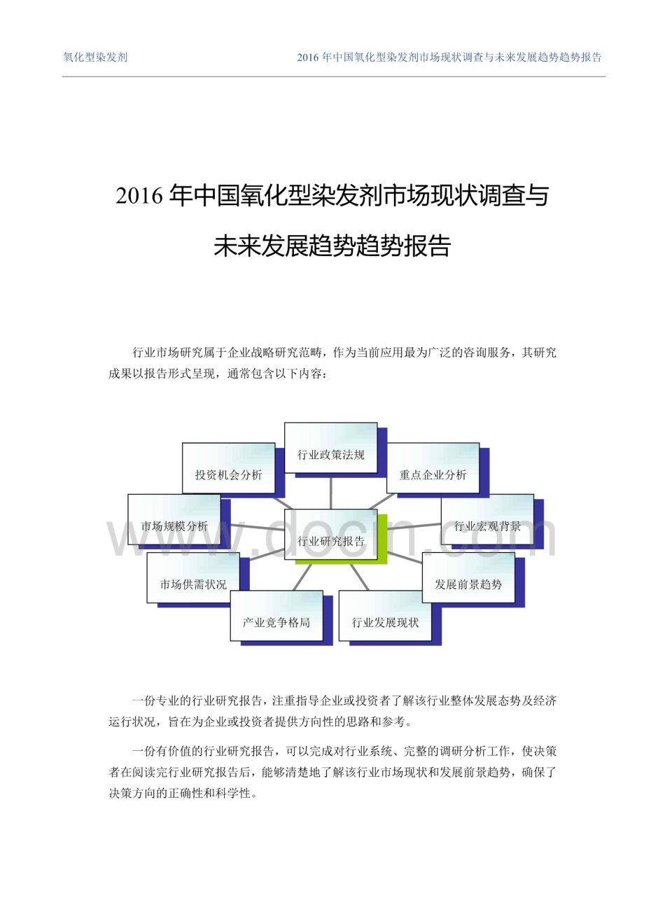 氧化型染发剂现状及发展趋势分析  _第1页