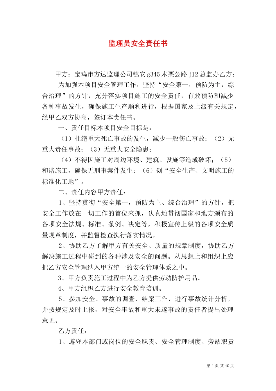 监理员安全责任书_第1页