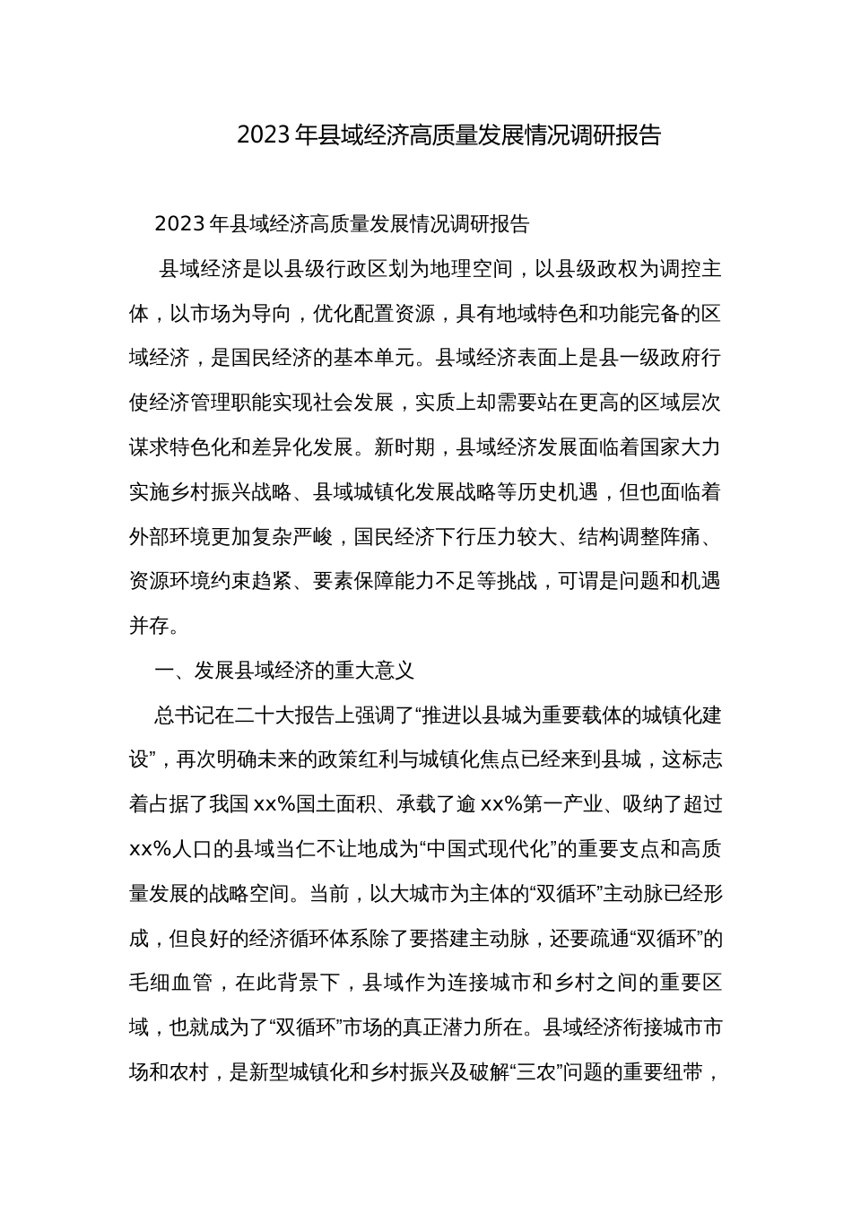 2023年县域经济高质量发展情况调研报告_第1页
