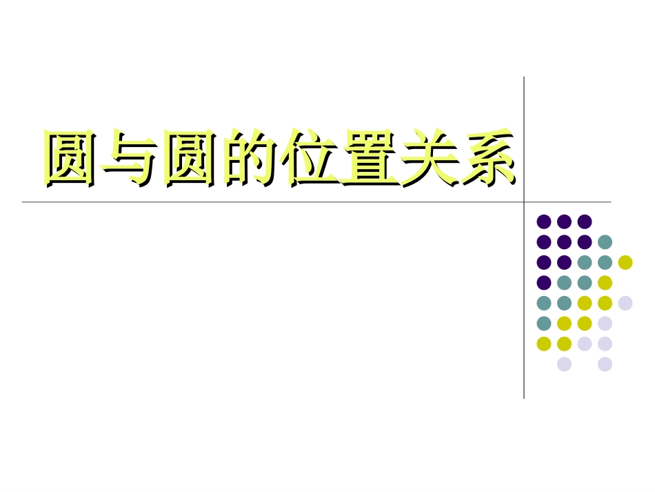 圆与圆的位置关系[30页]_第1页