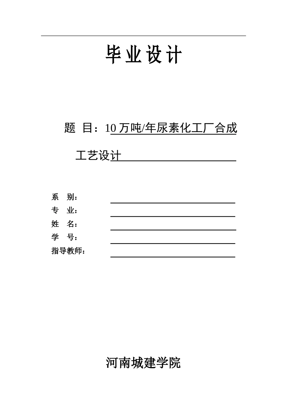 10万吨每年尿素化工厂合成设计_第1页