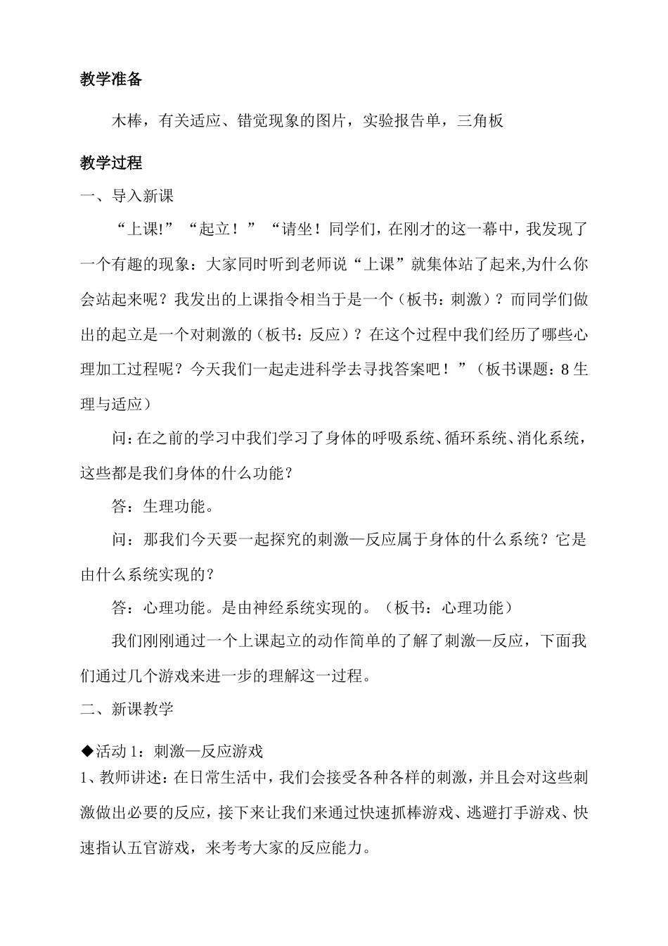 《生理与适应》  教学设计[5页]_第2页