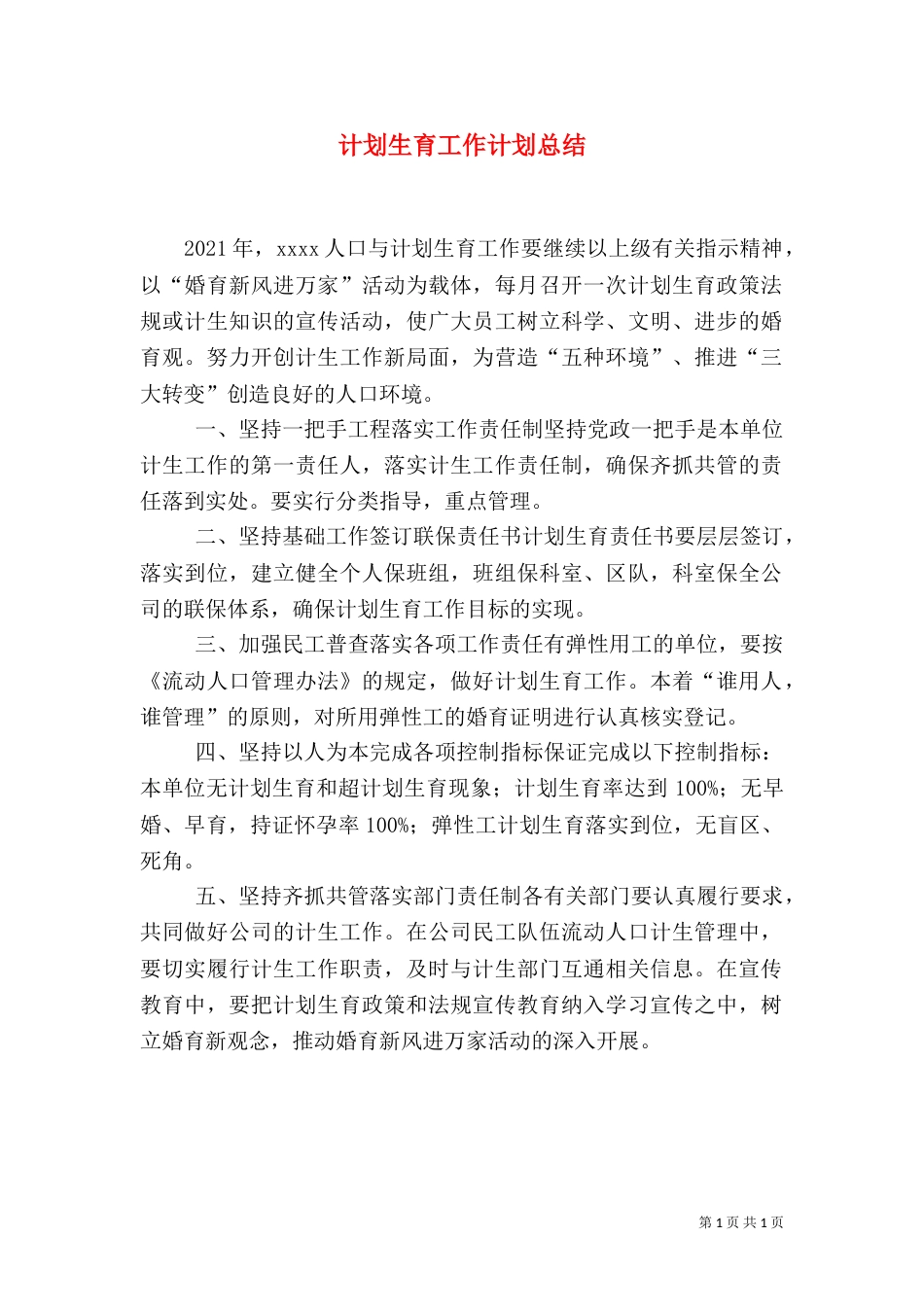 计划生育工作计划总结_第1页