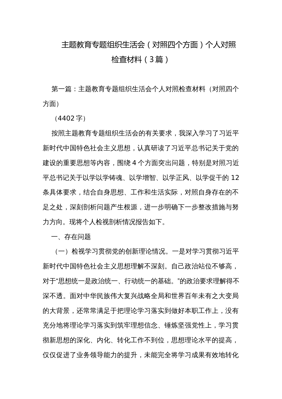 主题教育专题组织生活会（对照四个方面）个人对照检查材料（3篇）_第1页
