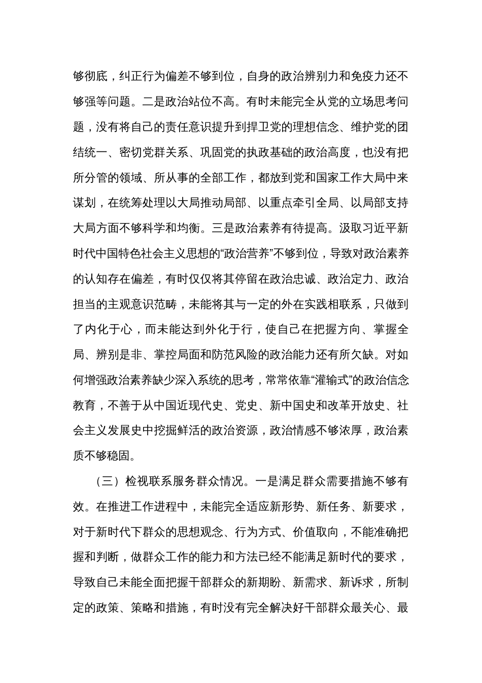 主题教育专题组织生活会（对照四个方面）个人对照检查材料（3篇）_第3页