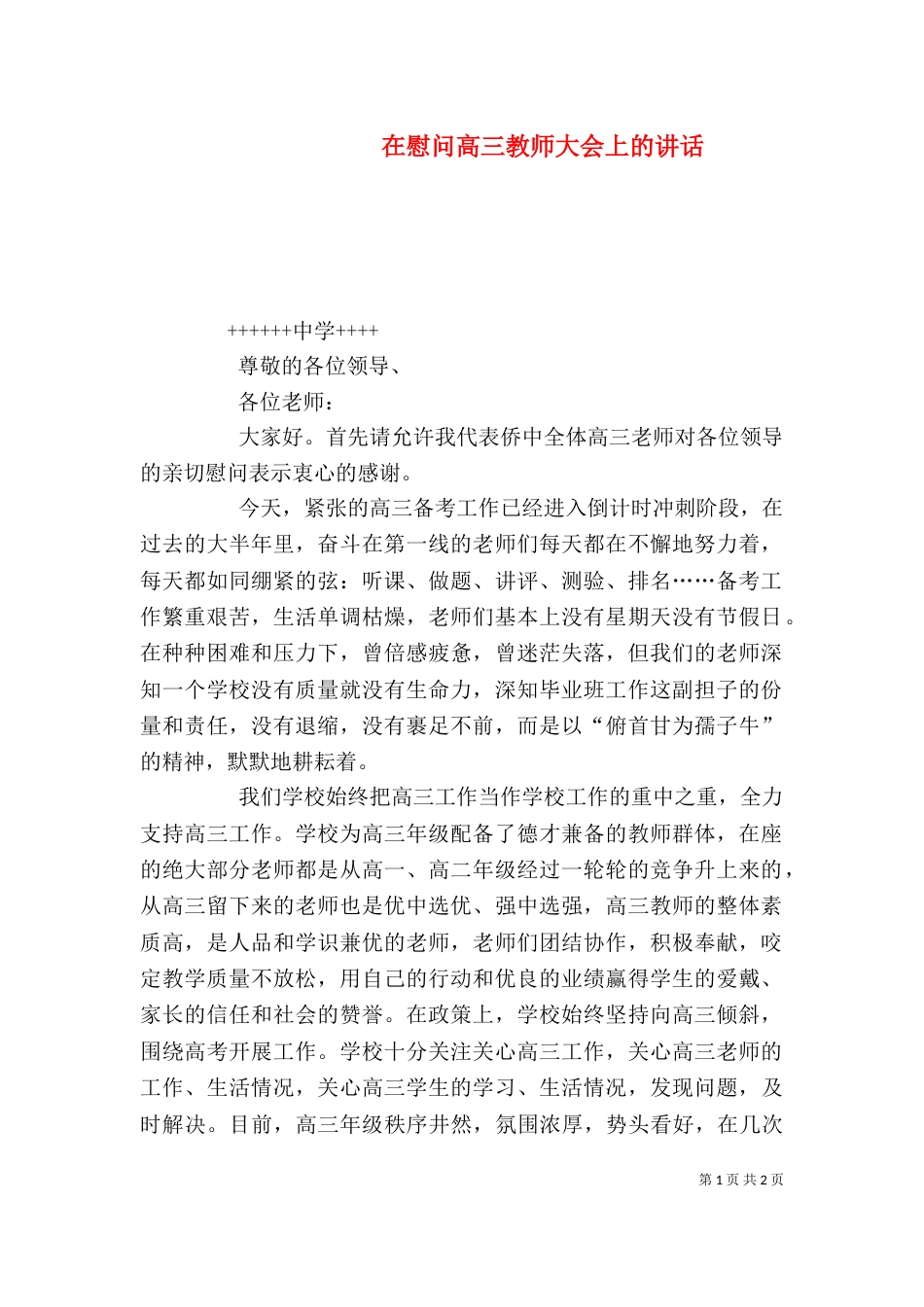 在慰问高三教师大会上的讲话（一）_第1页