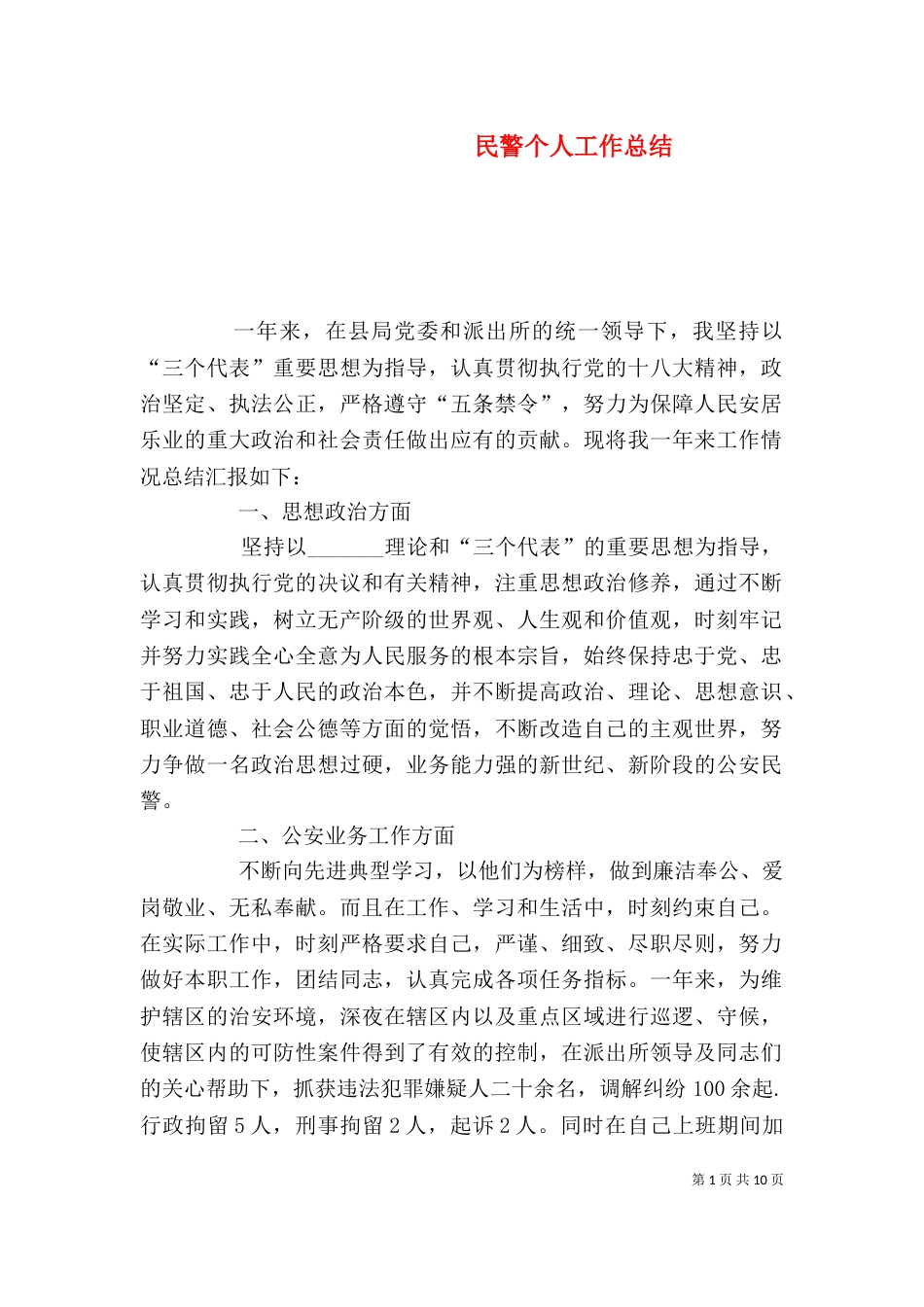 民警个人工作总结（二）3_第1页