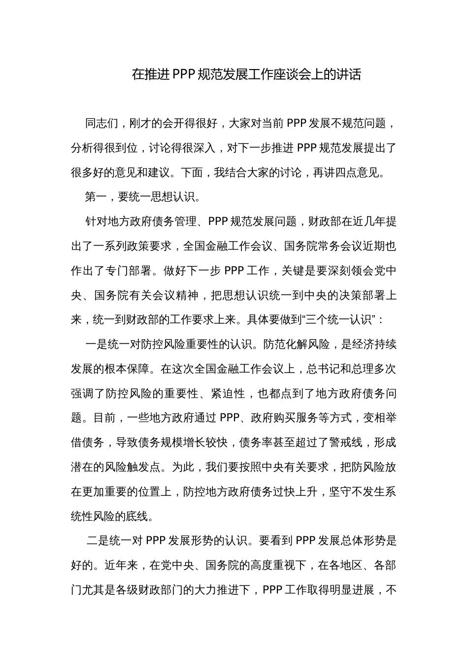 在推进PPP规范发展工作座谈会上的讲话_第1页