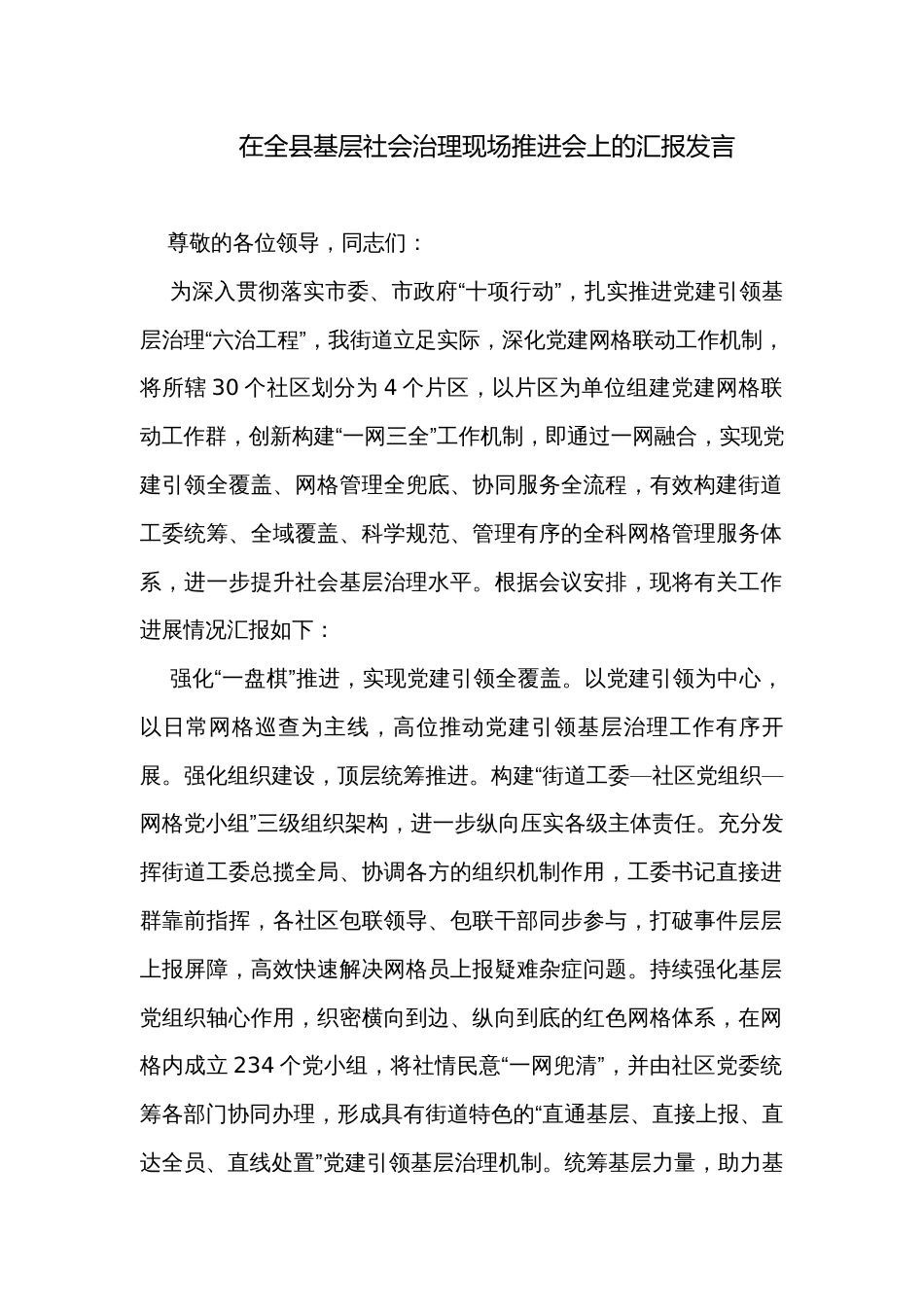 在全县基层社会治理现场推进会上的汇报发言_第1页